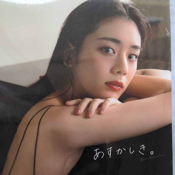 あすかしき。貴島明日香 1st写真集 (新品・未開封品)