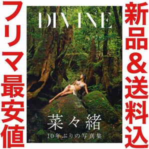 菜々緒 写真集 DIVINE 直筆サイン 下着 水着 DVD 切り抜き 袋とじ 限定 セット 冊 ヘアヌード ポーズブック 生写真