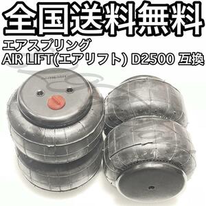 エアスプリング エアバッグ Air Lift エアリフト D2500 互換 1/2 NPT エアサス