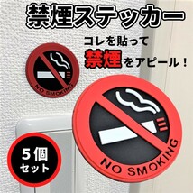 禁煙ステッカー 5個 セット 禁煙 マーク サイン ステッカー デカール 丸 3D 立体 ラバー タバコ 煙草 no smoking 車 カー用品 5-KINENST_画像1