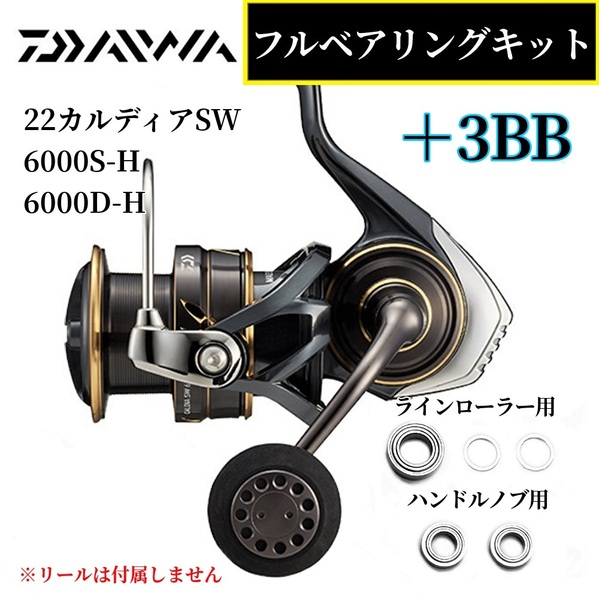 【DAIWA】22カルディアSW 6000S-H 6000D-H用 MAX9BB フルベアリングキット ダイワ ステンレス 