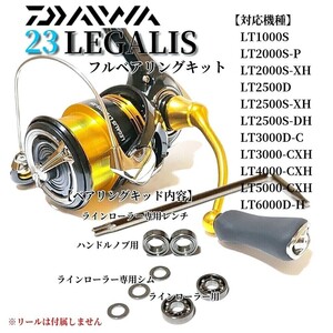 【ハンドルノブ調整用シム付】23レガリス用 フルベアリングキット MAX9BB 防錆 ダイワ 