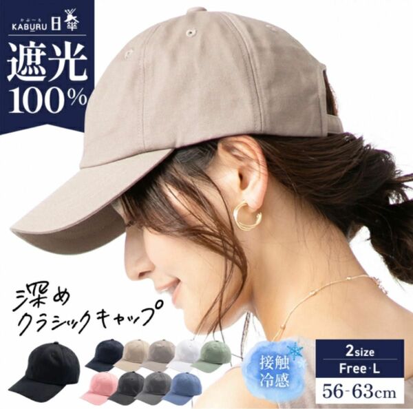 キャップ　帽子　完全遮光 遮光100％ UVカット 接触冷感 UVカット　オールシーズン