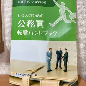 社会人のための 公務員 転職ハンドブック