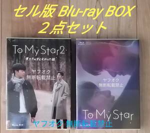 BLドラマ【未開封/2点セット】セル版「To My Star1 Blu-ray BOX〈2枚組〉」「To My Star2 僕たちの言えなかった話 Blu-ray BOX〈2枚組〉」
