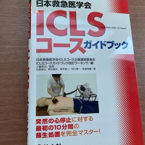 ICLS ガイドブック　