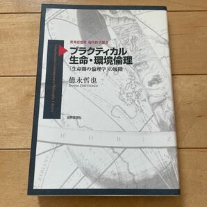 プラクティカル生命環境倫理 「生命圏の倫理学」 の展開 世界思想社現代哲学叢書／徳永哲也 (著者)