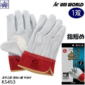 【1双】皮手袋 ユニワールド [ KS453 革手工房 指先の極 kiwami 指短め フリー ] UNI WORLD 皮手工房 [メール便１点300円]