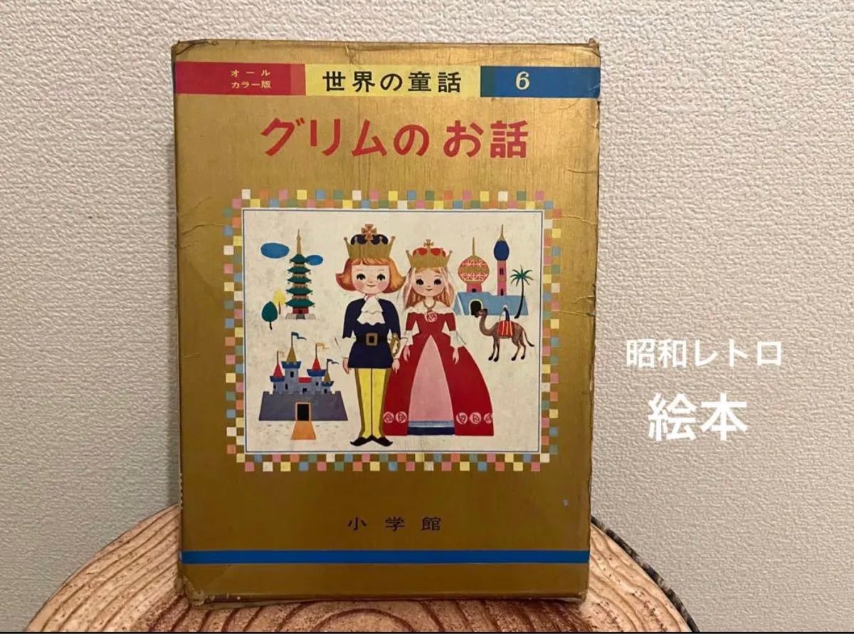 2023年最新】ヤフオク! -絵本 グリム童話の中古品・新品・未使用品一覧