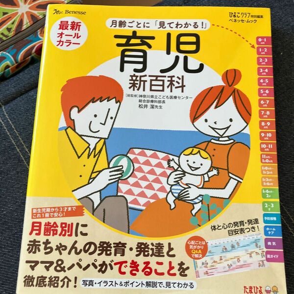 最新月齢ごとに「見てわかる！」育児新百科　新生児期から３才までこれ１冊でＯＫ！　たまひよ新百科シリーズ 