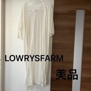 LOWRYSFARM ロングカーディガン　レース