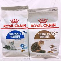 猫まっしぐら　 ロイヤルカナン 猫 インドア7+　と　エイジング12+ 　キャットフード_画像1