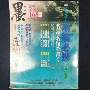 書道雑誌　墨　168号 2004/5.6　芸術新聞社