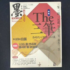 書道雑誌　墨　214号 2012/1.2　芸術新聞社