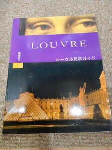 6650 ルーヴル見学ガイド　ルーブル美術館　ルーヴル美術館