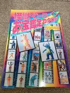 6652 怪獣・ヒーローお宝鑑定カタログ　1998年度版　別冊宇宙船　朝日ソノラマ　