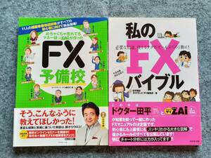 私のFXバイブル　FX予備校　２冊セット