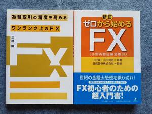 新訂 ゼロから始めるFX　ワンランク上のFX　２冊セット