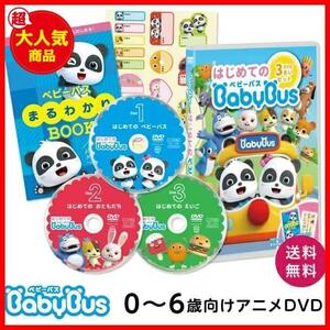 【激安！在庫僅か！】 [子供 DVD] はじめてのベビーバスDVD3枚セット 日本語 英語 BabyBus ベビーバス dvd ベイビーバス 知育 幼児 子ども