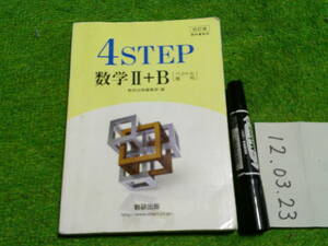 ４STEP 数学Ⅱ＋B