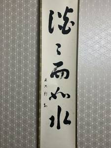 【模写】《松尾流十一代 松尾実如 楽只軒》 淡々而如水 一行書 紙本 茶掛 掛軸 茶道具 93s206