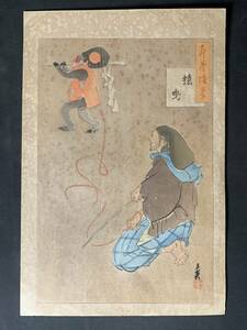 【版画】《右田年英（梧斎）》年英随筆 猿まわし猿曳 木版画 山本艶雄刀 明治-大正時代の浮世絵師 月岡芳年門下 93s345