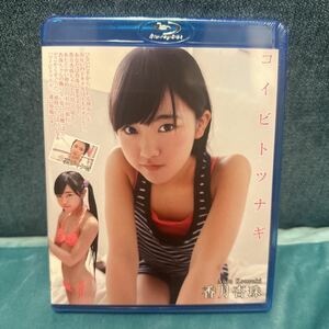 【未開封】香月杏珠　コイビトツナギ　Blu-ray