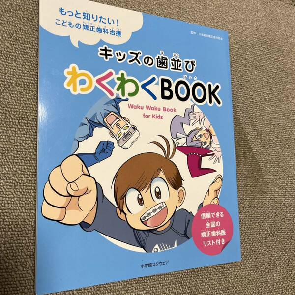 キッズの歯並びわくわくBOOK もっと知りたい!こどもの矯正歯科治療