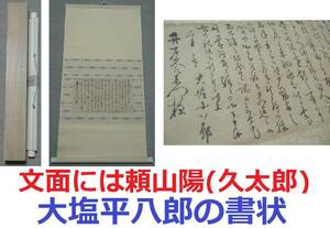 解読コピー資料付き!!おそらく肉筆。。わかりません・頼山陽(久太郎)【大塩平八郎　書状の掛軸＋おまけ扱い木箱】掛け軸 手紙古文書茶道具