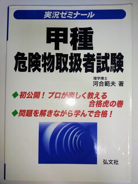 【中古】実況ゼミナール_甲種危険物取扱者試験