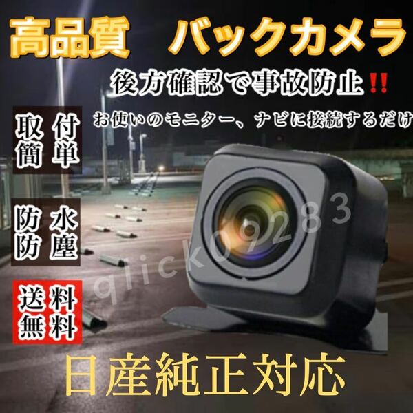 NISSAN 日産 ナビ対応／MM320D-L/MM520D-L高画質 リア バックカメラ