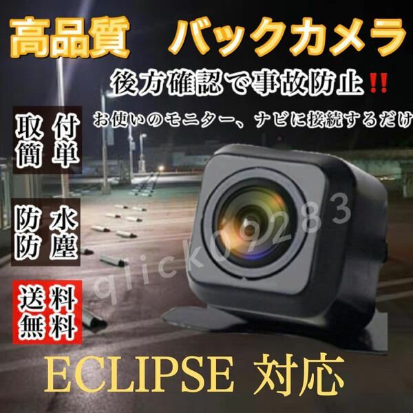 ECLIPSE イクリプス ナビ対応AVN7701D / AVN5501D / AVN5501DV / AVN3301D 高画質 リアバックカメラ