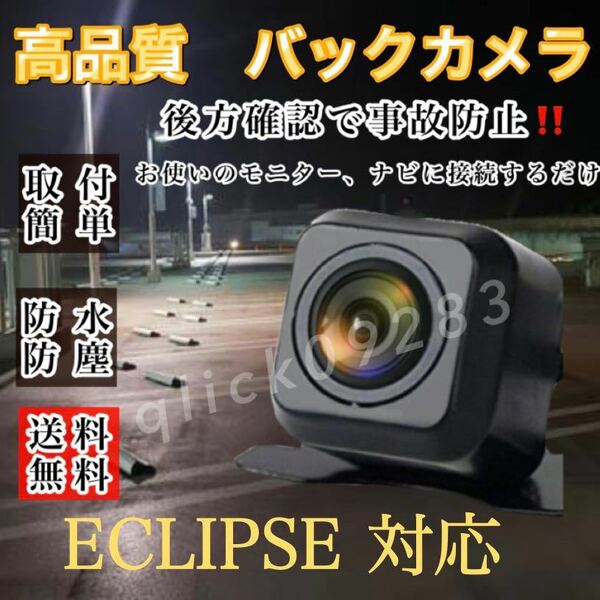 ECLIPSE イクリプス ナビ対応 AVN9902HD / AVN8802D / AVN7702D / AVN5502D 高画質 リアバックカメラ