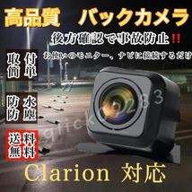 クラリオン clarionディーラーナビ対応 NX110 / NX310 / NX610W / NX710 / NX810 高画質 リア バックカメラ_画像1