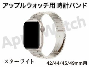 新品 Apple watch バンド 時計ベルト ステンレス 42mm / 44mm / 45mm / 49mm 用 24 × 20mm幅 スターライト 男女兼用 [3518:madi]