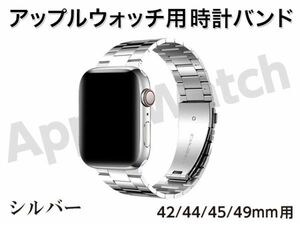 新品 Apple watch バンド 時計ベルト ステンレス 42mm / 44mm / 45mm / 49mm 用 24 × 20mm幅 シルバー 男女兼用 [3516:madi]