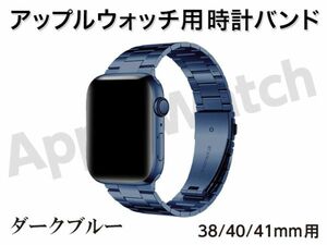 新品 Apple watch バンド 時計ベルト ステンレス 38mm / 40mm / 41mm 用 22 × 18mm幅 ダークブルー 男女兼用 [3514:madi]