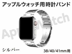 新品 Apple watch バンド 時計ベルト ステンレス 38mm / 40mm / 41mm 用 22 × 18mm幅 シルバー 男女兼用 [3509:madi]