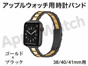 新品 Apple watch バンド 時計ベルト ステンレス 38mm / 40mm / 41mm 用 14mm幅 ゴールド × ブラック [3508:madi]