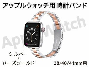 新品 Apple watch バンド 時計ベルト ステンレス 38mm / 40mm / 41mm 用 14mm幅 シルバー × ローズゴールド [3506:madi]