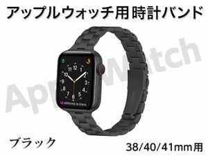 新品 Apple watch バンド 時計ベルト ステンレス 38mm / 40mm / 41mm 用 14mm幅 ブラック [3501:madi]