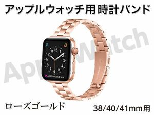 新品 Apple watch バンド 時計ベルト ステンレス 38mm / 40mm / 41mm 用 14mm幅 ローズゴールド [3500:madi]