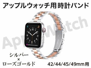 新品 Apple watch バンド 時計ベルト ステンレス 42mm / 44mm / 45mm / 49mm 用 14mm幅 シルバー × ローズゴールド [3496:madi]