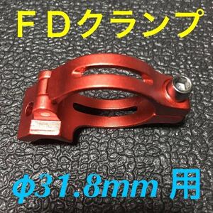 ☆ 即決・新品!! 自転車 FD クランプ φ31.8mm用 アダプター 赤 ☆