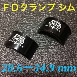 ☆ 即決・新品!! 自転車 FD クランプ シム φ28.6－34.9mm ☆