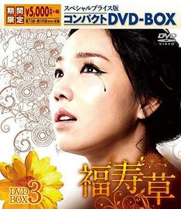 福寿草 スペシャルプライス版コンパクトDVD-BOX3 （中古品）