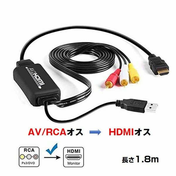 RCA HDMI 変換器 RCAオス hdmiオス変換アダプター1080P av hdmi 変換ケーブル 1.8メートル 