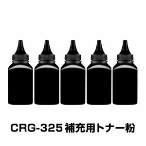CRG-325 補充用トナー粉 5本セット Canon キヤノン用 対応 交換 トナーパウダー 汎用 大容量 詰替 