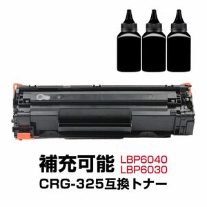 トナーカートリッジ1本と補充用トナー粉3本セット LBP6040 LBP6030用 CRG-325対応 Canon キヤノン 互換