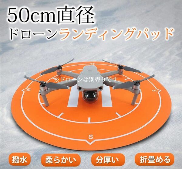 ドローンランディングパッド 着陸マット 直径50cm 折畳める折りたたみ式 汎用品 マビックも適用 アクセサリー スペア部品 